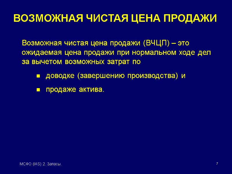 7 МСФО (IAS) 2. Запасы. Возможная чистая цена продажи (ВЧЦП) – это ожидаемая цена